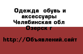  Одежда, обувь и аксессуары. Челябинская обл.,Озерск г.